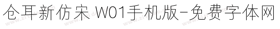 仓耳新仿宋 W01手机版字体转换